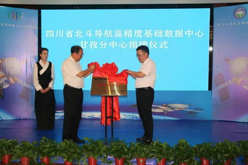 四川省北斗導航高精度基礎數據中心甘孜分中心正式揭牌，提升區域測繪服務水平